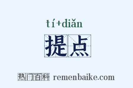 提点是什么意思的图片